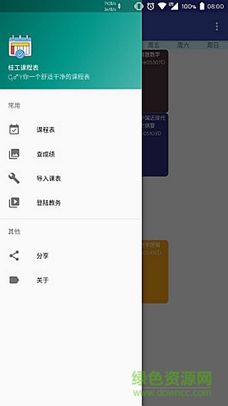 桂工課程表app
