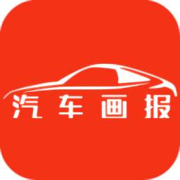 汽車畫報(bào)