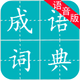 成語詞典語音版