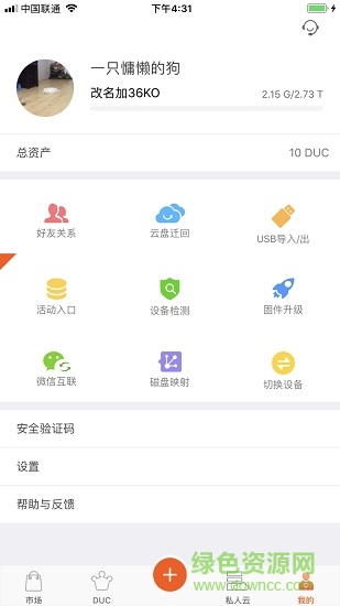 私人云 v1.3.1 安卓嘗鮮版 3