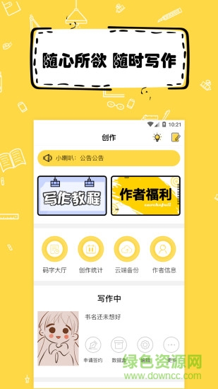 全民寫小說(shuō)蘋果版 v1.2.9 ios官方版 0