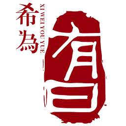 希为有曰最新版