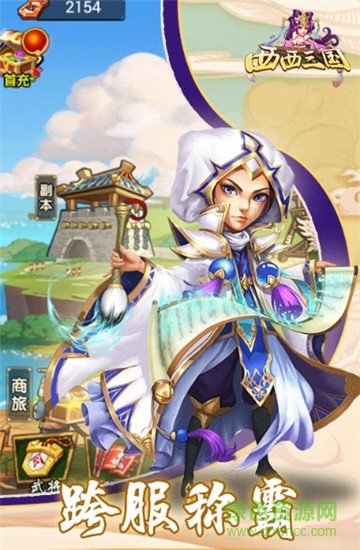 西西三國(guó)官方版 v100.101 安卓版 1