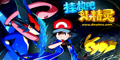 掛機吧小精靈手游大全-掛機吧小精靈手游下載-掛機吧小精靈修改版