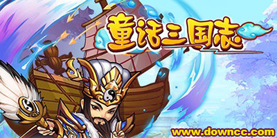 童話三國志有幾個版本?童話三國志九游/果盤/修改版-童話三國志官網(wǎng)下載