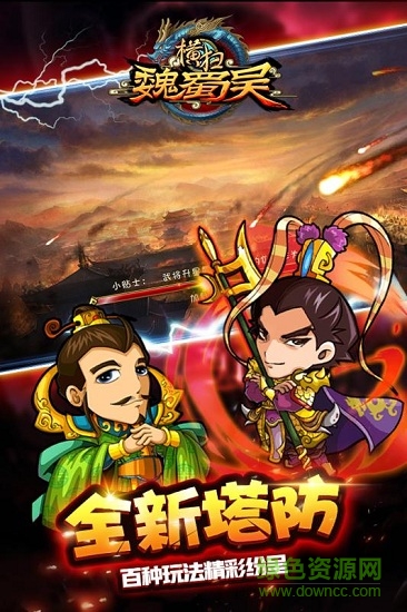 橫掃魏蜀吳手游果盤版 v4.0.2 安卓版 0