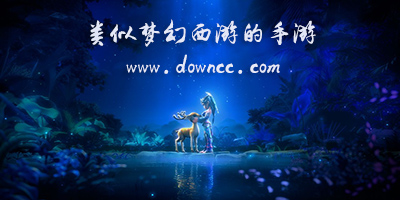 類似夢(mèng)幻西游的手游-和夢(mèng)幻西游差不多的手游-跟夢(mèng)幻西游類似的游戲