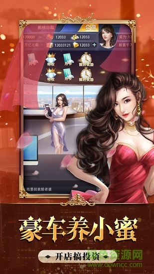 全民總裁無限金幣內(nèi)購正式版 全民總裁正式版下載