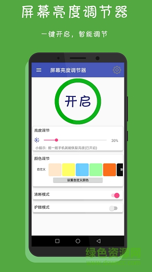 手機(jī)屏幕亮度調(diào)節(jié)器 v1.0 安卓版 4