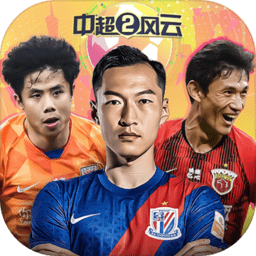 中超風(fēng)云2網(wǎng)易游戲