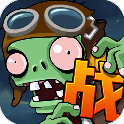 向僵尸宣戰(zhàn)游戲