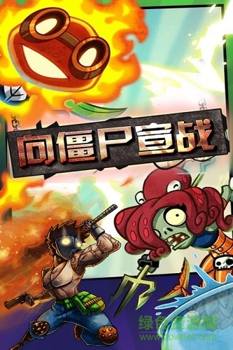 向僵尸宣戰(zhàn)游戲 v1.0.1 安卓版 0