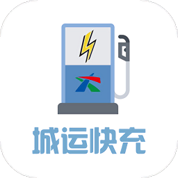 城運(yùn)快充軟件