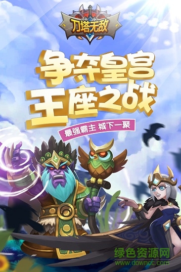 刀塔無(wú)敵uc版 v0.12.1 安卓版 1