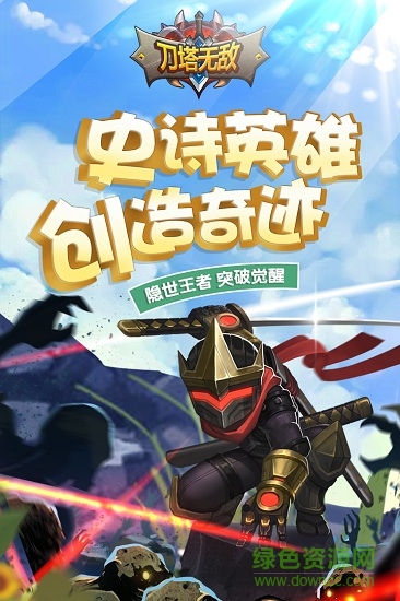刀塔無(wú)敵uc版 v0.12.1 安卓版 0