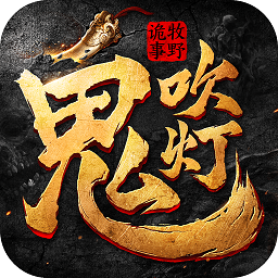 鬼吹燈之牧野詭事h5游戲