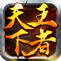 王者天下h5正版游戲