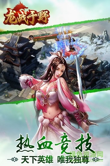 龍戰(zhàn)于野h5游戲公測版 v1.13.0 官方安卓版 0