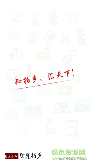 智慧柏鄉(xiāng)手機(jī)臺0