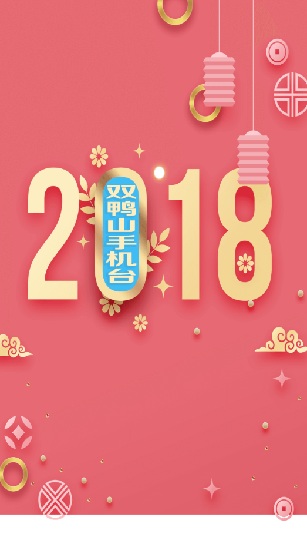 智慧雙鴨山手機臺 v5.3.0.1 安卓版 0