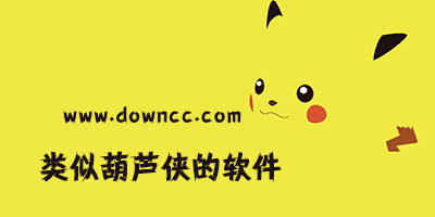 類(lèi)似葫蘆俠的軟件