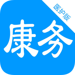 康務(wù)醫(yī)護(hù)版