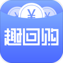 趣回購app最新版