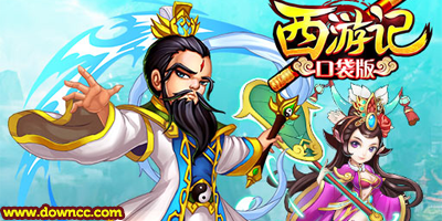 西游記口袋版全部版本-西游記口袋版修改版-西游記口袋版下載