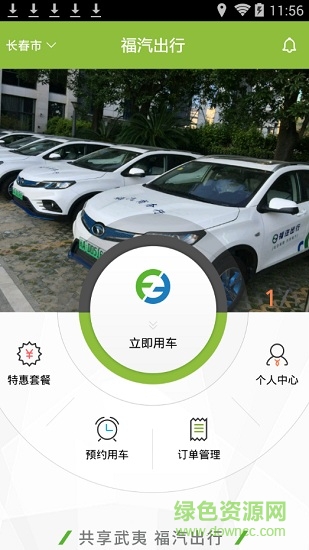 武夷山共享汽車app