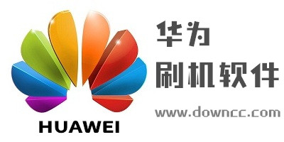 華為手機(jī)刷機(jī)軟件下載-華為刷機(jī)工具-華為刷機(jī)包下載
