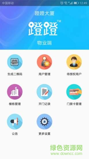 蹬蹬物業(yè)端 蹬蹬物業(yè)端安卓版下載