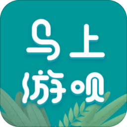 馬上游唄旅游軟件