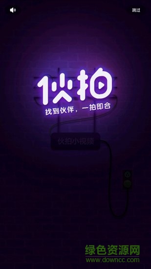 伙拍小視頻 v2.0.0 安卓版 0