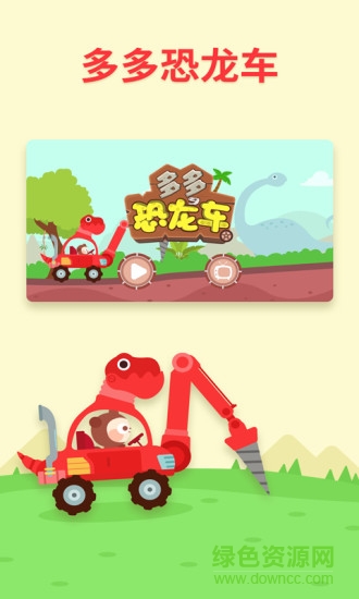 多多恐龍車游戲 v1.8.09安卓版 0