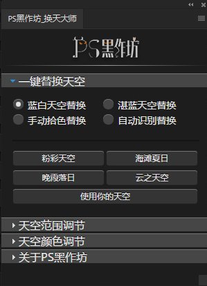 ps黑作坊終極天空大師 v2.1 免費版 0