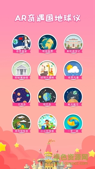 ar奇遇地球儀 v1.1.3 安卓版 0