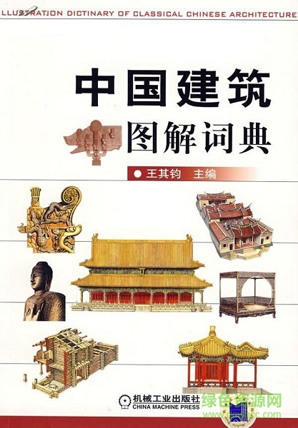中國(guó)建筑圖解詞典pdf 中國(guó)建筑圖解詞典