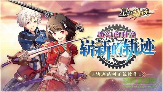 英雄傳說星之軌跡 英雄傳說星之軌跡手游下載