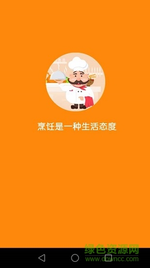 愛上廚房app v1.2.1 安卓版 0