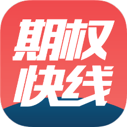 上海證券期權快線app