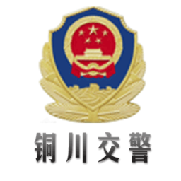 銅川交警