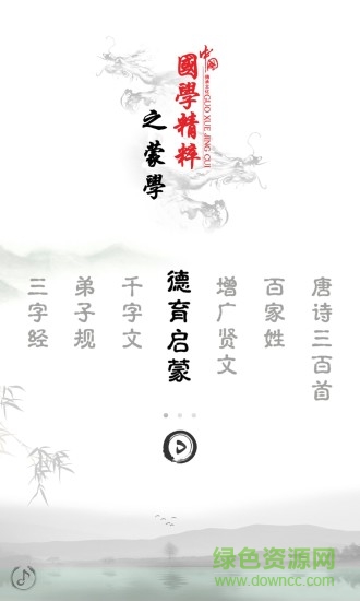 德育啟蒙圖文有聲 v2.7 安卓版 0