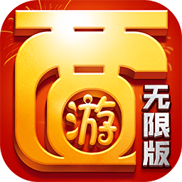 超夢西游無限版樂嗨嗨