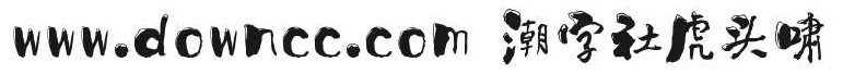 潮字社虎头啸繁体字体 潮字社虎头啸繁体