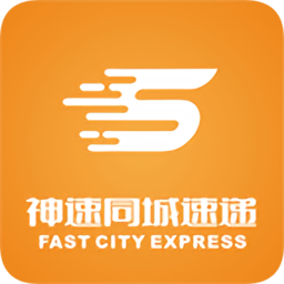 神速同城速遞