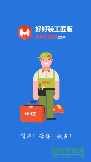 好好裝工匠版 v3.1.2 安卓版 1