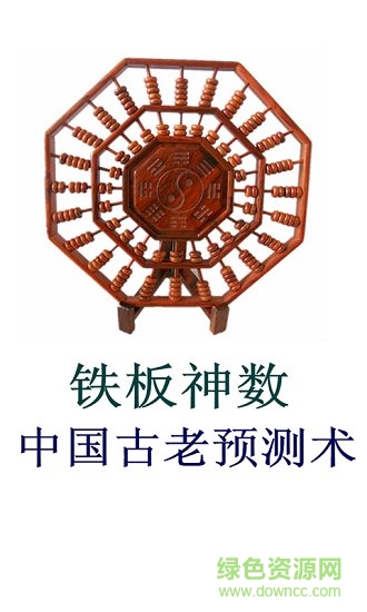 鐵板神數(shù)算命apk v6.1 安卓版 3