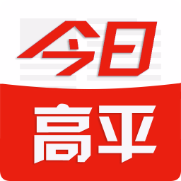 今日高平手機(jī)版