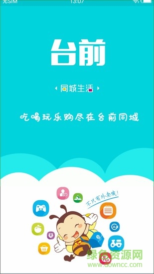 臺前同城app