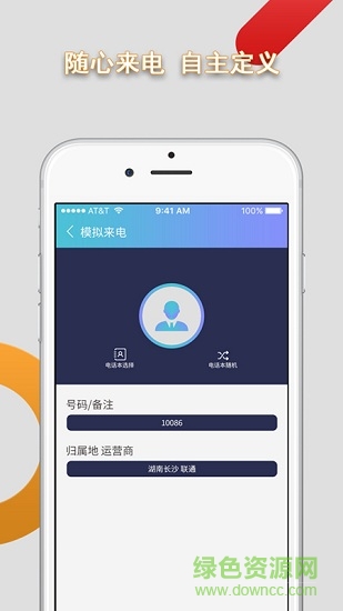 手機(jī)模擬來電軟件 v9.0.3 安卓版 0